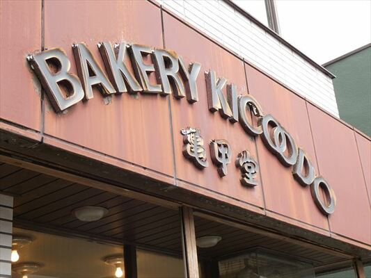 味わい深い亀甲堂本店の看板