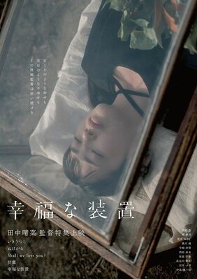 映画「幸福な装置」のポスター