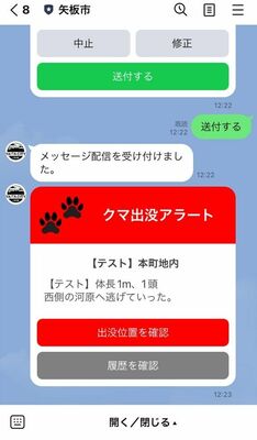 テスト用のクマ出没アラート画面