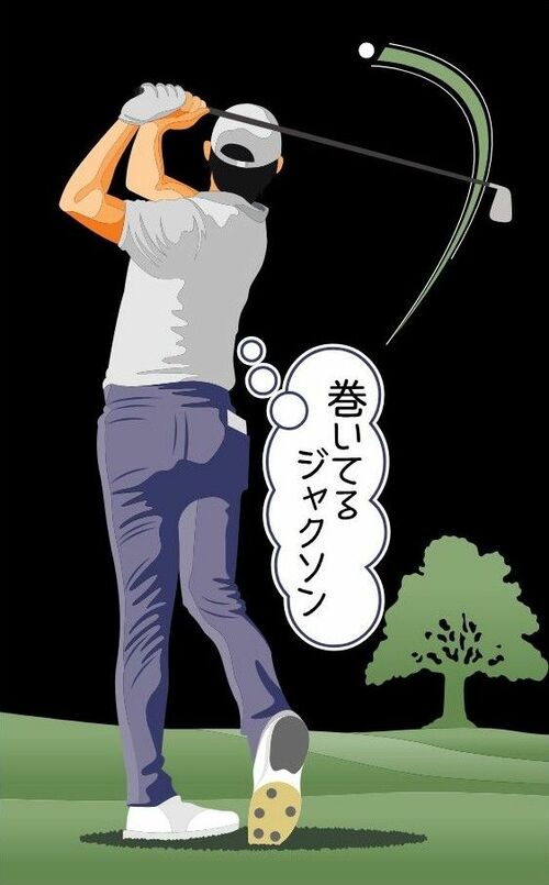 巻いてるジャクソン