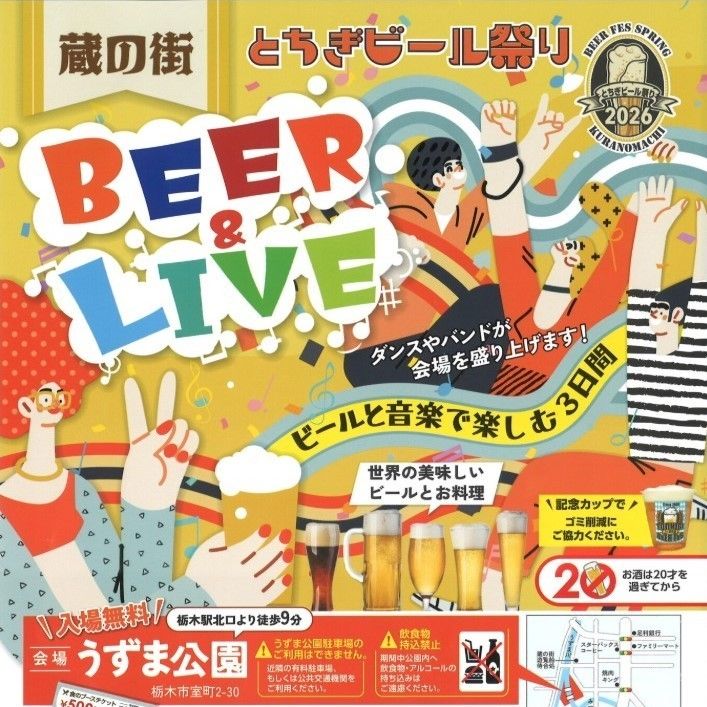 22～24日に「蔵の街とちぎビール祭り2026」開催｜＃D｜下野新聞