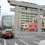 車道に大鳥居なぜ　戦前の歩道が車普及で市道に