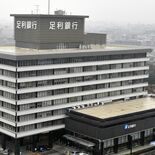 足利銀行、26年度から初任給２万円引き上げ　３年連続　転勤伴う異動ある…