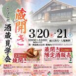 ３月に「蔵開き見学会」　第一酒造（佐野）
