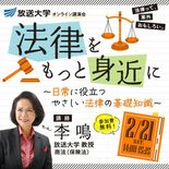 法律をもっと身近に～日常に役立つ やさしい法律の基礎知識～放送大学東京…