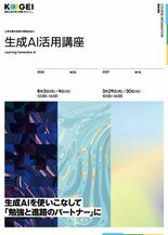 AI時代の思考を学び、生成AIを使いこなす 高校生対象の「生成AI活用…