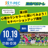 【イベント】湘南ベルマーレ×T-PEC 「第2回心理カウンセラーに聞い…