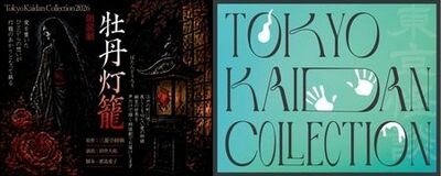 怪談をテーマにしたリアルイベント! 『Tokyo Kaidan Collection2026』開催決定!