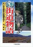 下野街道物語　大いなる栃木の街道をゆく