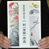 一村の業績まとめた冊子発行　13日に記念講演会も　栃木の「田中一村記念会」