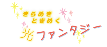 県内イルミネーション情報