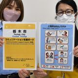 指さしボード避難所に設置　意思疎通容易に　栃木