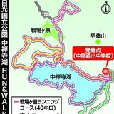 首都圏より10℃低い避暑地・奥日光が舞台　7月にランニング&ウオーキング初開催、40kmから親子参加まで募集