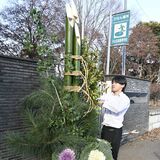 高さ2.7メートルの特製門松お目見え　小山北桜高正門前に　２、３年生が製作