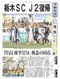 【電子号外】栃木ＳＣ、３年ぶりＪ２復帰　最終戦、沼津と引き分け