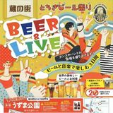 22～24日に「蔵の街とちぎビール祭り２０２６」開催