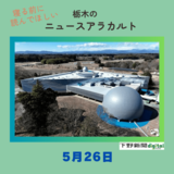 5月26日の栃木県内ニュース　「栃木県子ども総合科学館の愛称『コジマ子どもサイエンスパーク』に」など３本をお届けします