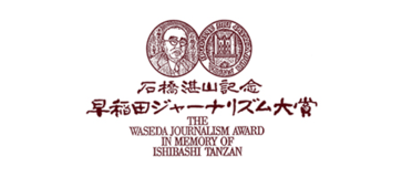 【早稲田大学】第25回 早稲田ジャーナリズム大賞ファイナリスト発表