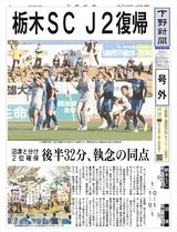 【電子号外】栃木ＳＣ、３年ぶりＪ２復帰　最終戦、沼津と引き分け