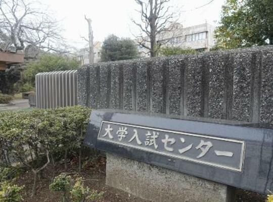 　大学入学共通テストを実施している大学入試センター＝東京都目黒区