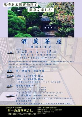 第一酒造が開催を知らせる「酒蔵茶屋」のチラシ