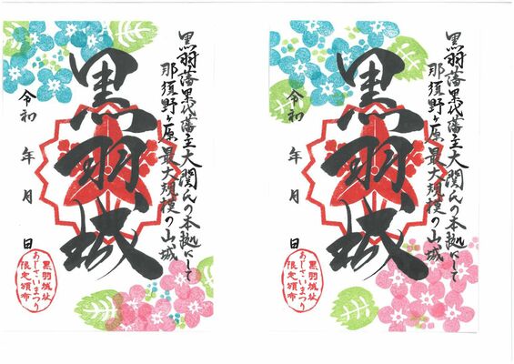 黒羽中の生徒が協力して製作した御城印