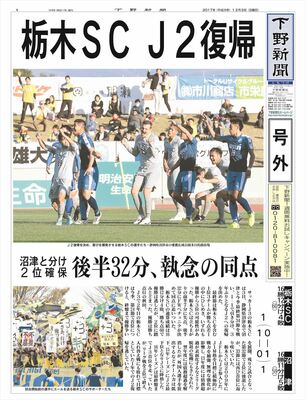 【電子号外】栃木ＳＣ、３年ぶりＪ２復帰　最終戦、沼津と引き分け