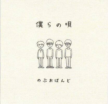 「僕らの唄」のＣＤジャケット