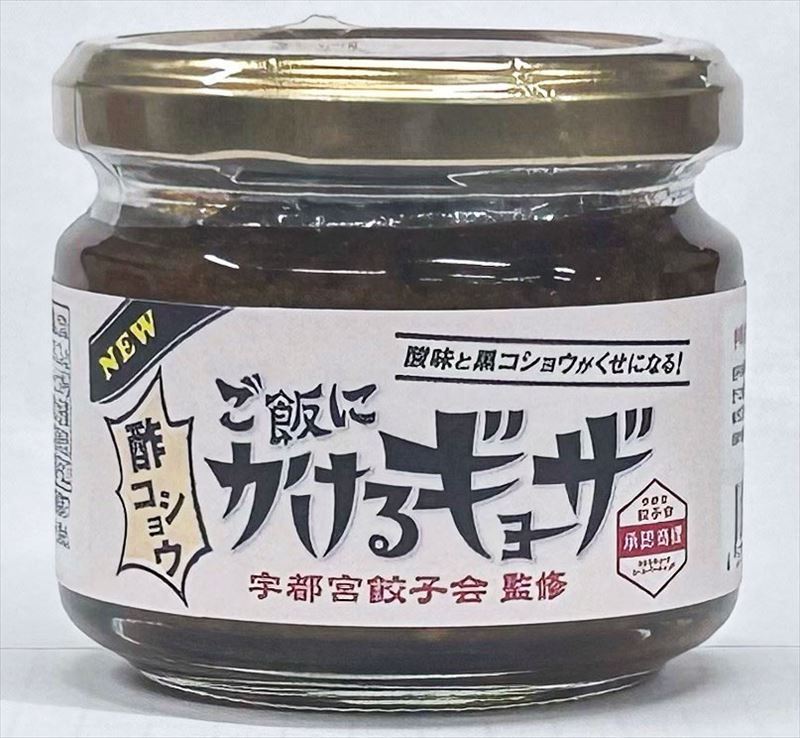 ご飯にかけるギョーザ 第3弾は「酢コショウ」 宇都宮のユーユー
