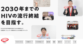 ギリアド、HIV流行終結を目指すコンソーシアム「HIV/AIDS GA…