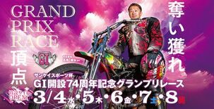 「GⅠ開設74周年記念グランプリレース」開催について