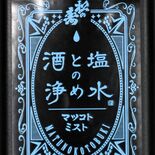 シュッとひとふき 願掛けやリフレッシュに　塩谷の松井酒造店から「酒と塩…