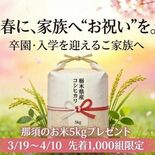 家族泊でお米５キロ贈呈、那須のコテージが先着1000組に　新小学１年生…