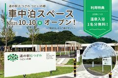 道の駅むつざわつどいの郷に車中泊スペースがオープン!   ~温泉のある道の駅で快適な車中泊を~
