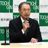 栃銀経常利益35％増　中間期決算、２期ぶり増益　債権売却損が大幅に減少