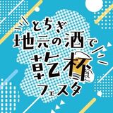 オリスクで４年ぶりのフェスタ　地酒に焼きそば、ギョーザで乾杯　宇都宮