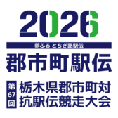第67回栃木県郡市町対抗駅伝競走大会