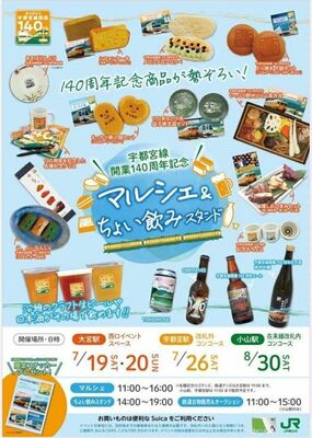 「宇都宮線開業１４０周年記念マルシェ＆ちょい飲みスタンド」のチラシ