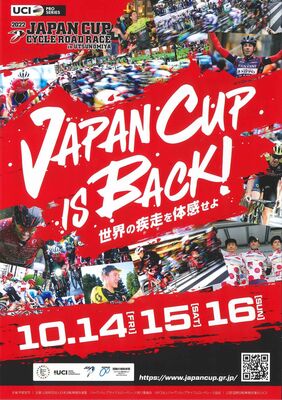 2022ジャパンカップサイクルロードレースのチラシ