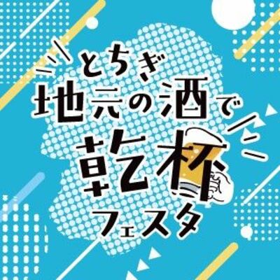 「とちぎ地元の酒で乾杯フェスタ」のロゴマーク