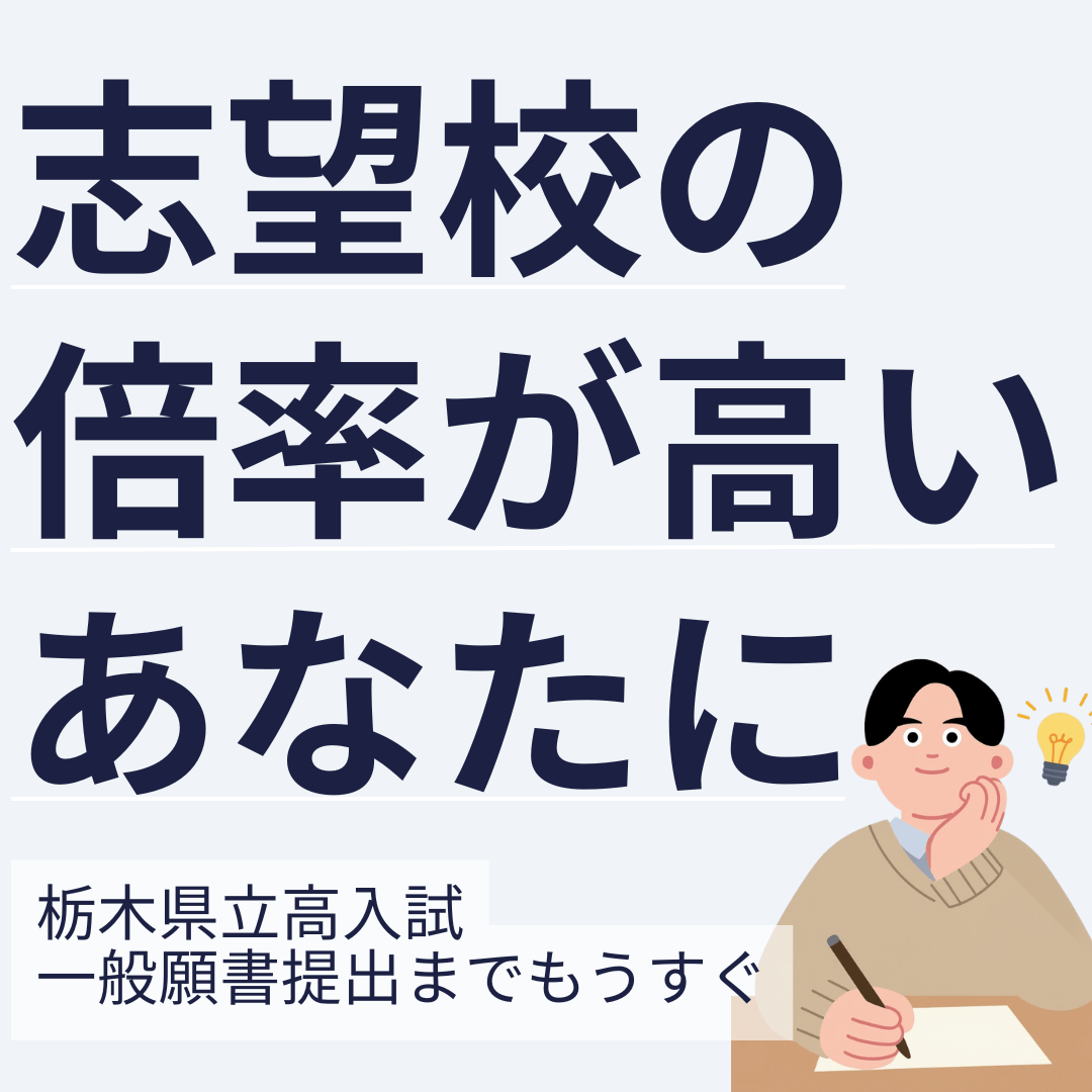 志望校の倍率が高いあなたに勧める対応 第2回進路希望調査分析(下