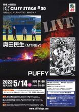 奥田民生さんやＰＵＦＦＹ出演　 来月14日にクリフステージ