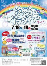 【福井県あわら市】7月18日・19日開催|しゃぼん玉のショーも披露!