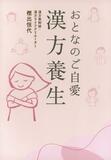 体と心に寄り添う知恵