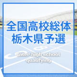 【インターハイ栃木県予選2026】2026年度の全競技日程
