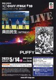 奥田民生さんやＰＵＦＦＹ出演　 来月14日にクリフステージ