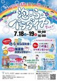 【福井県あわら市】7月18日・19日開催|しゃぼん玉のショーも披露!