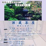 「酒蔵茶屋」９月から　第一酒造（佐野市）