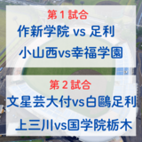 全国高校野球選手権栃木大会　ベスト８懸け県立３校がシード校に挑む　文星vs白鴎の好カードも　イニング速報第７日≪7月19日≫