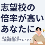 志望校の倍率が高いあなたに勧める対応 第2回進路希望調査分析(下)定員割れに別学の影響は限定的か